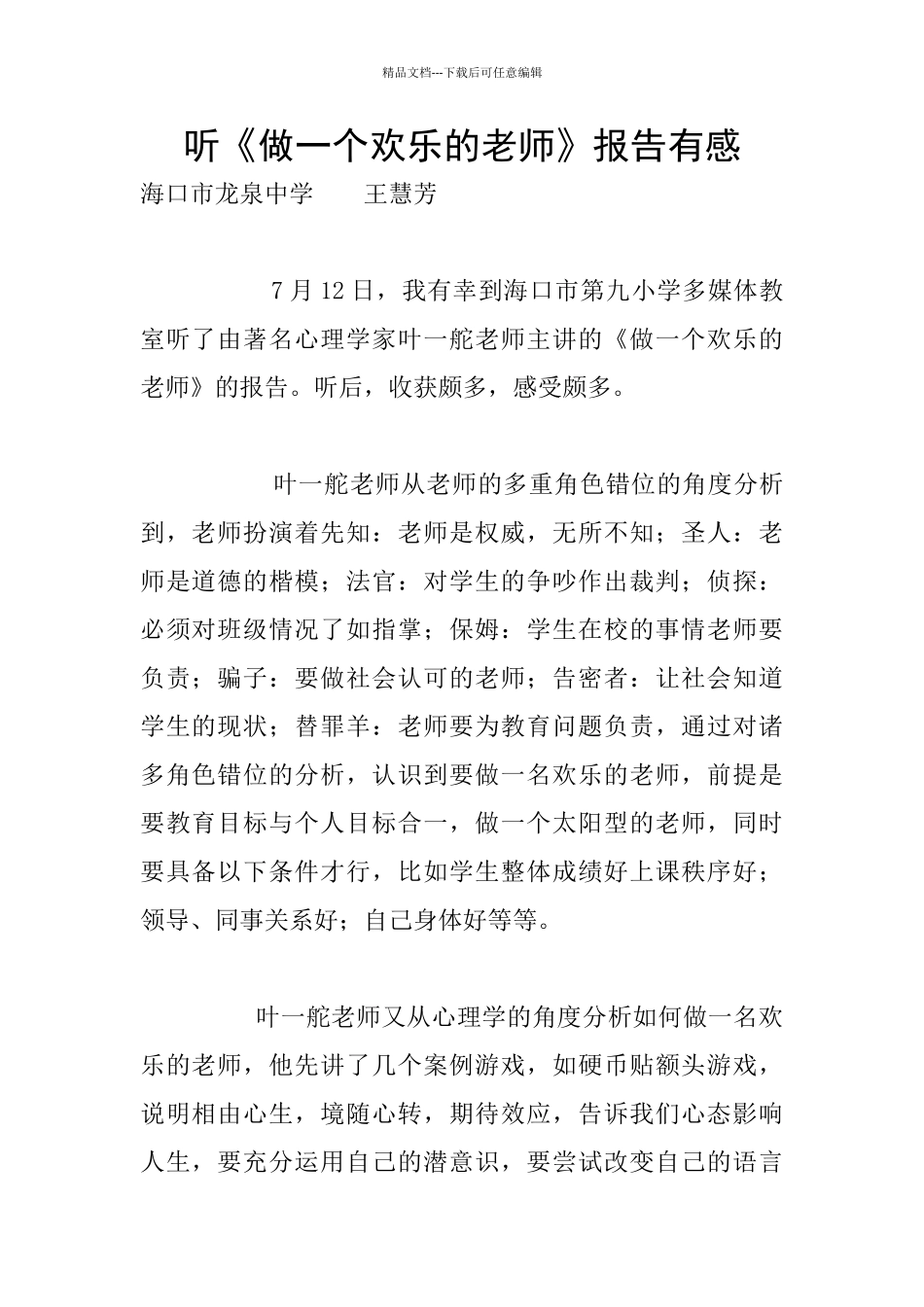 听《做一个快乐的教师》报告有感_第1页