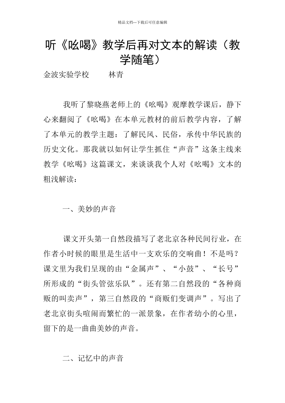听《吆喝》教学后再对文本的解读_第1页