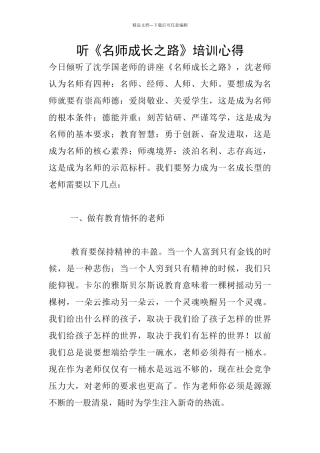 听《名师成长之路》培训心得