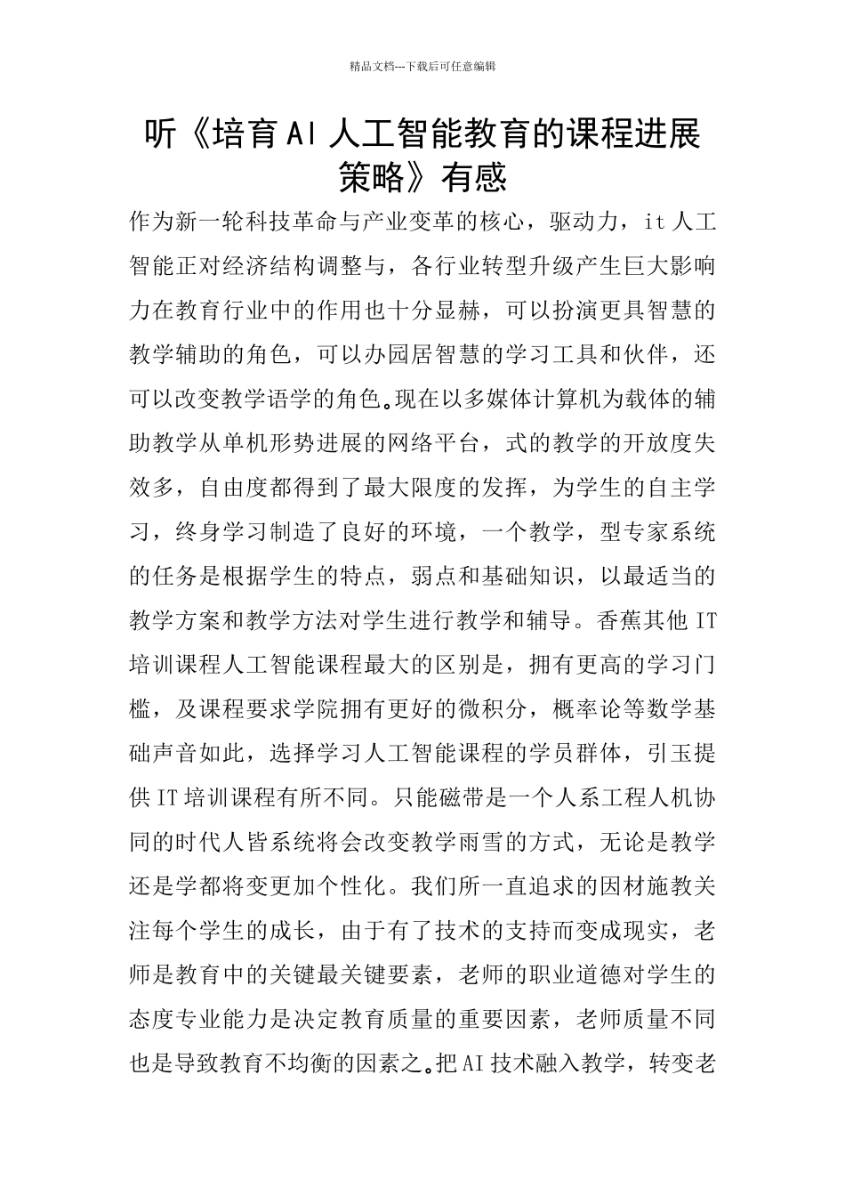 听《培养Al人工智能教育的课程发展策略》有感_第1页