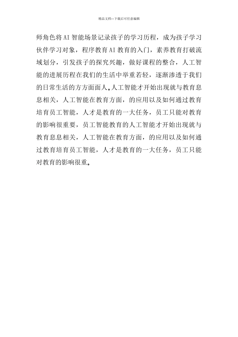 听《培养Al人工智能教育的课程发展策略》有感_第2页