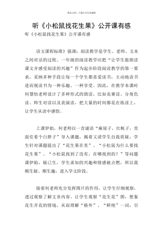 听《小松鼠找花生果》公开课有感