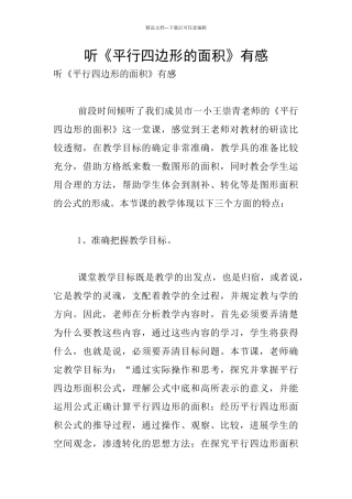 听《平行四边形的面积》有感