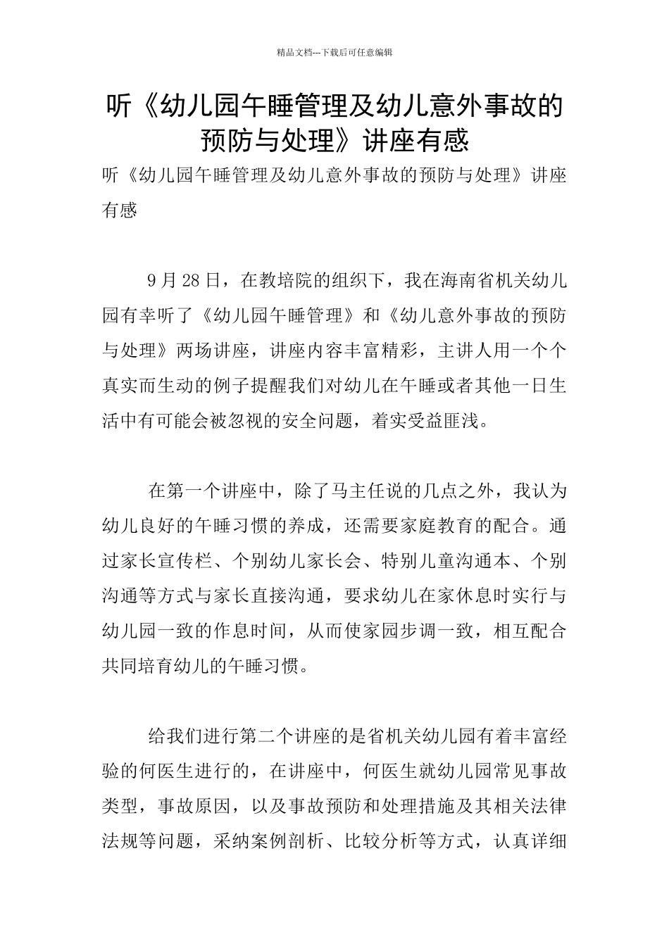 听《幼儿园午睡管理及幼儿意外事故的预防与处理》讲座有感_第1页