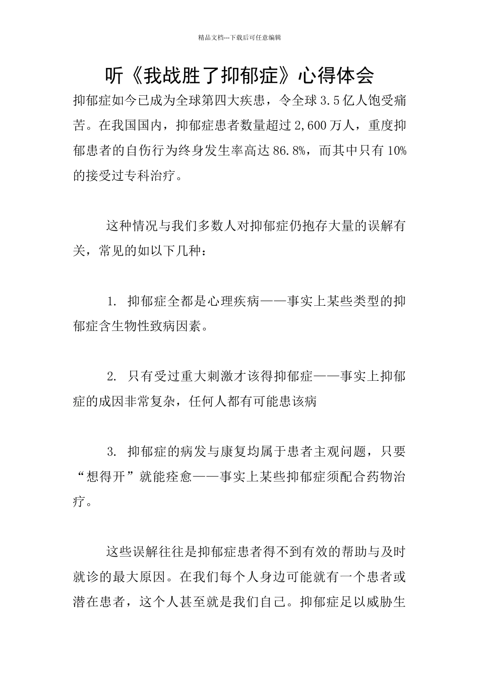 听《我战胜了抑郁症》心得体会_第1页