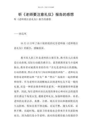 听《教师要注意礼仪》报告的感想