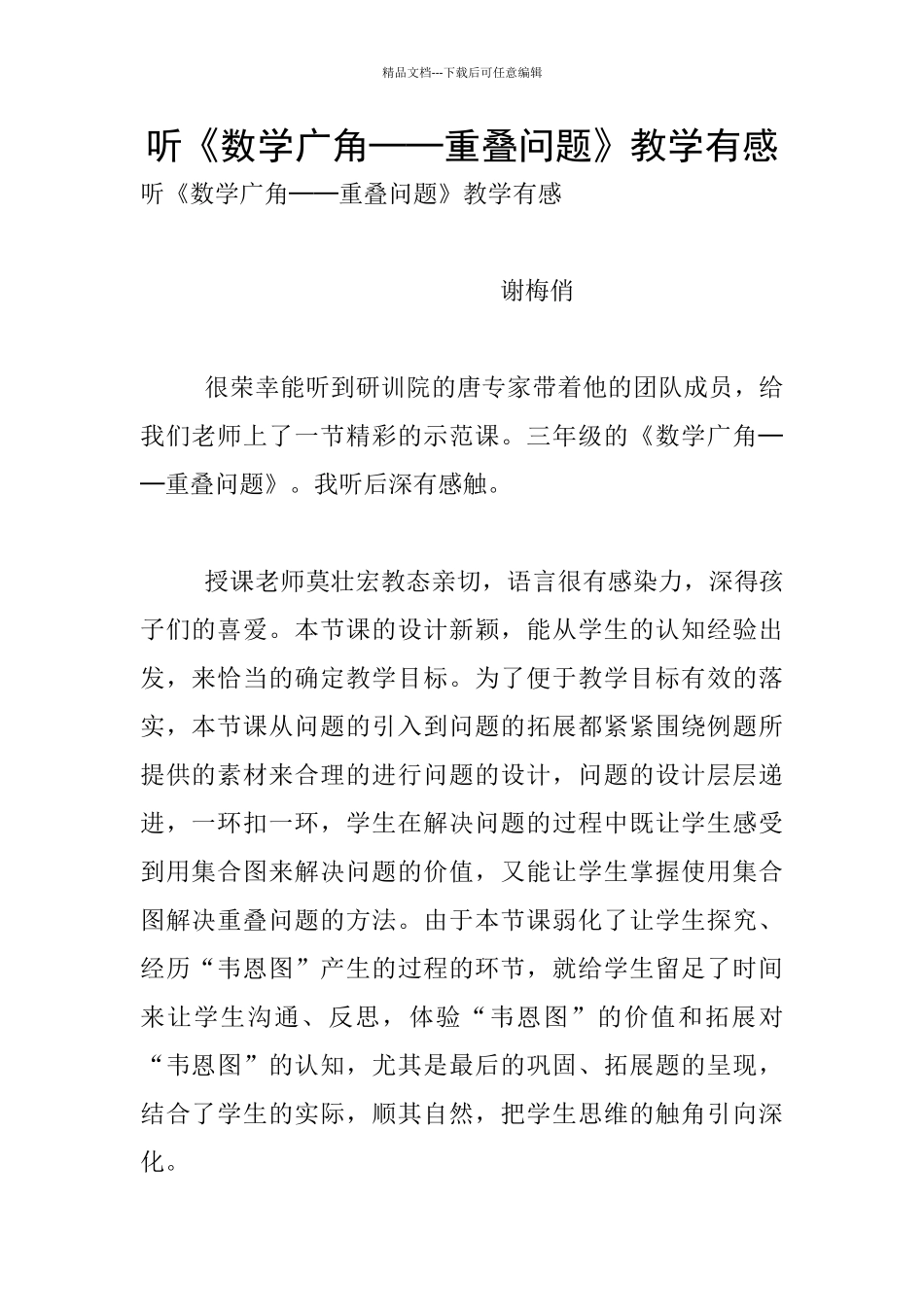 听《数学广角──重叠问题》教学有感_第1页