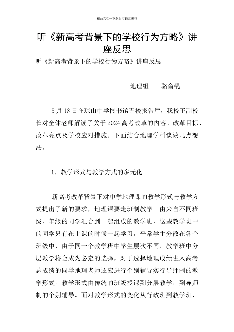 听《新高考背景下的学校行为方略》讲座反思_第1页