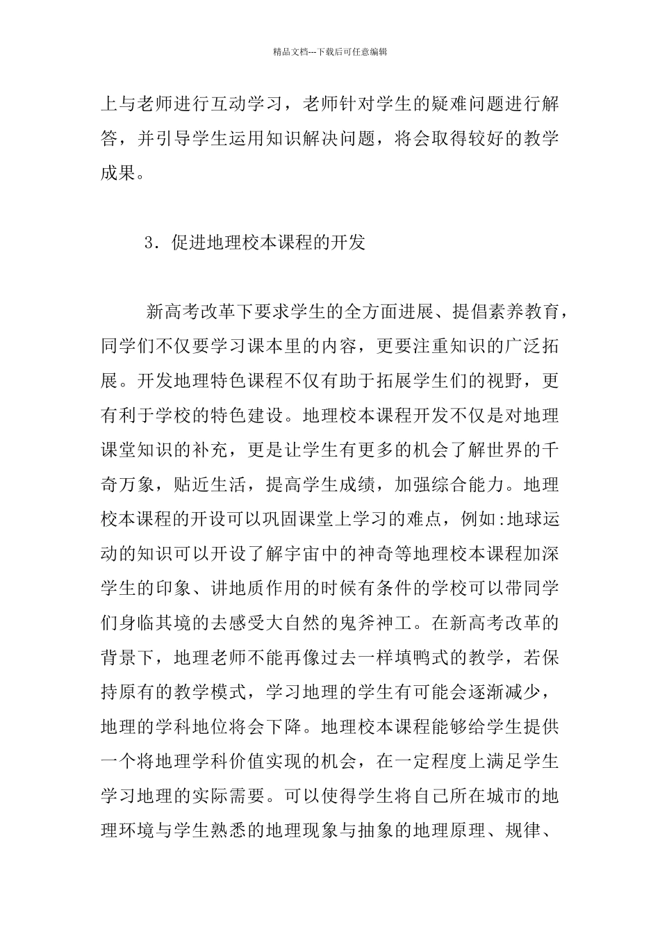 听《新高考背景下的学校行为方略》讲座反思_第3页