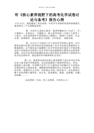 听《核心素养视野下的高考化学试卷研究与备考》报告心得