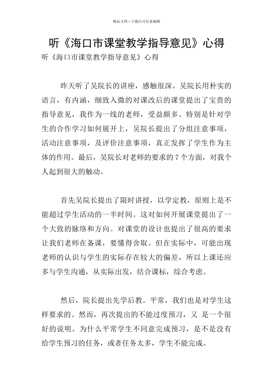 听《海口市课堂教学指导意见》心得_第1页
