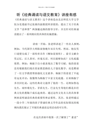 听《经典诵读与语文教育》讲座有感