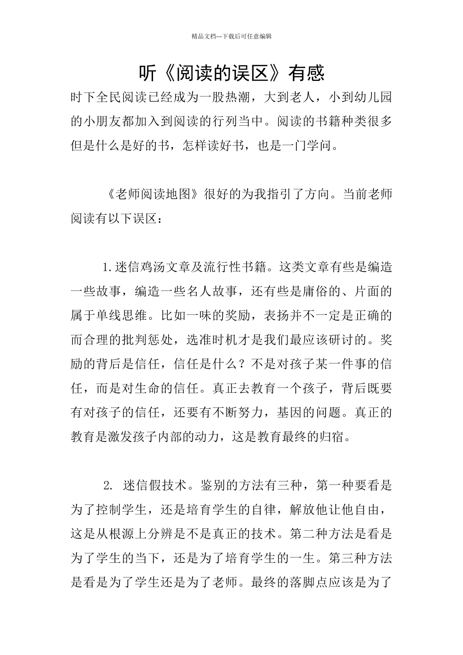 听《阅读的误区》有感_第1页