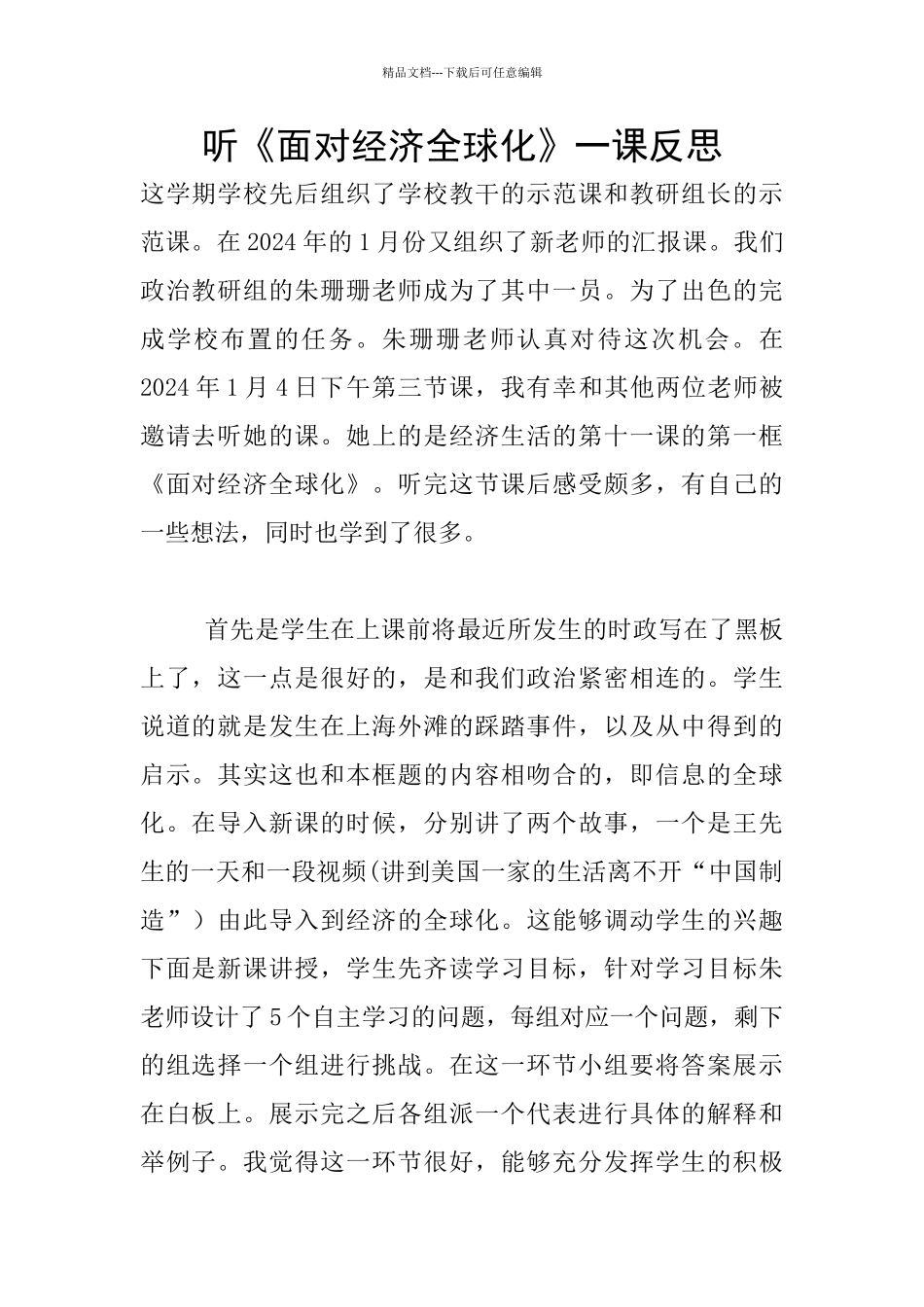 听《面对经济全球化》一课反思_第1页