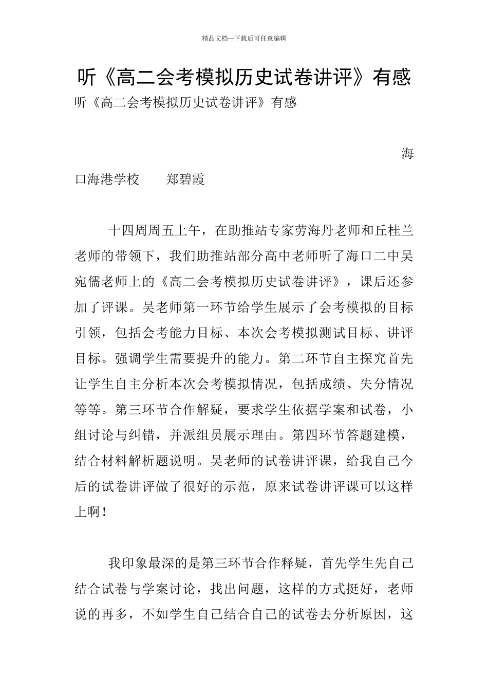 听《高二会考模拟历史试卷讲评》有感_第1页