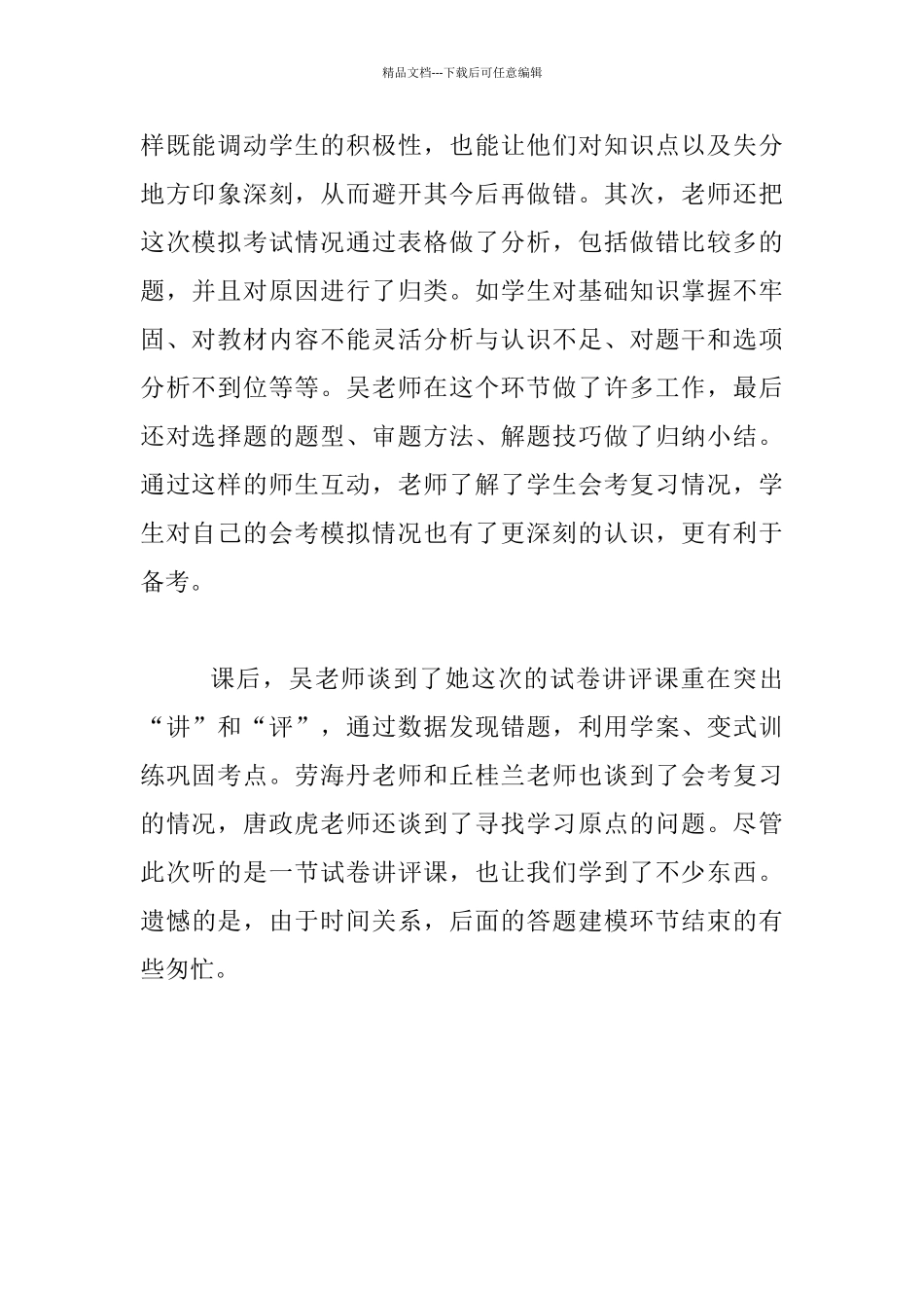 听《高二会考模拟历史试卷讲评》有感_第2页