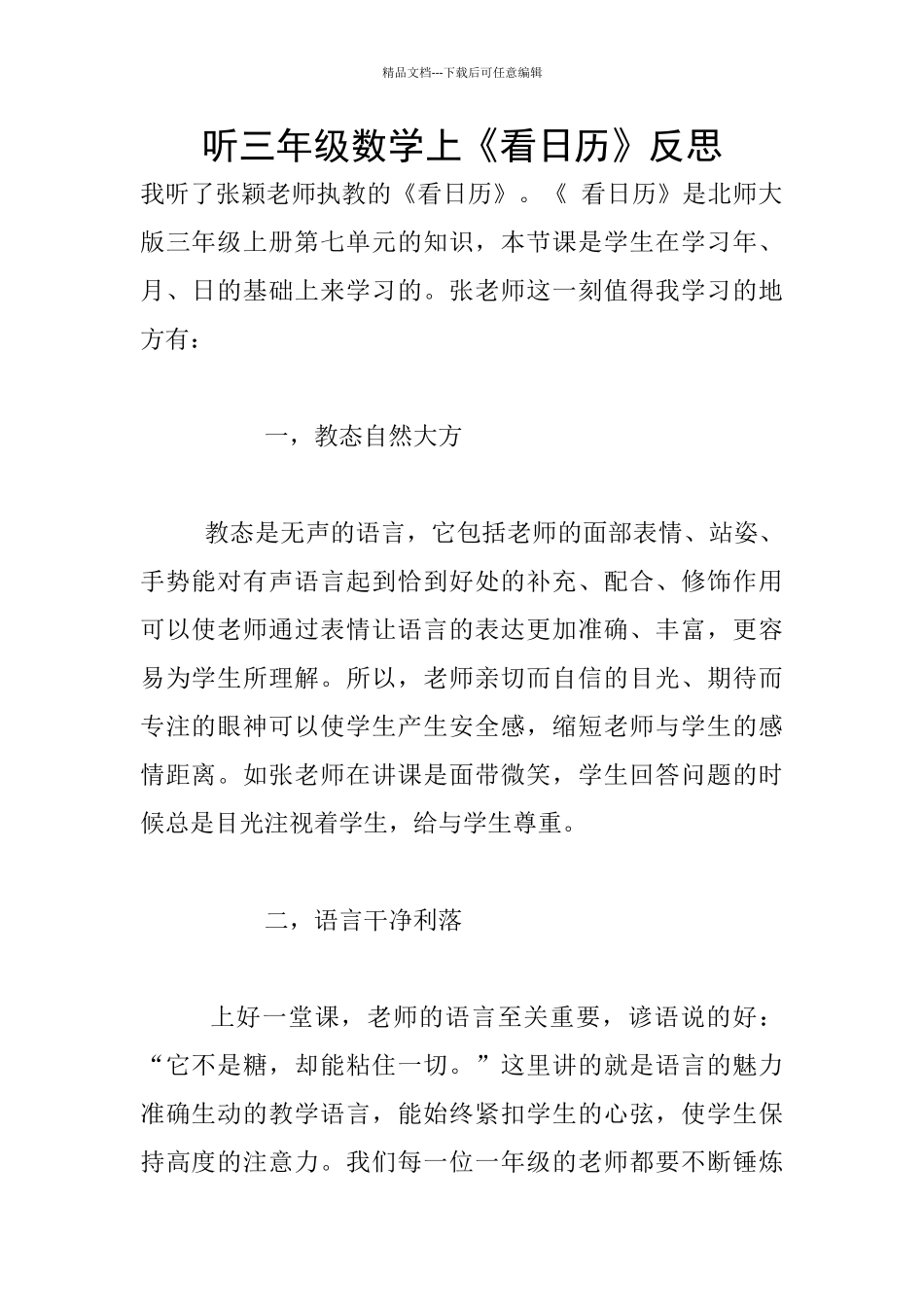 听三年级数学上《看日历》反思_第1页