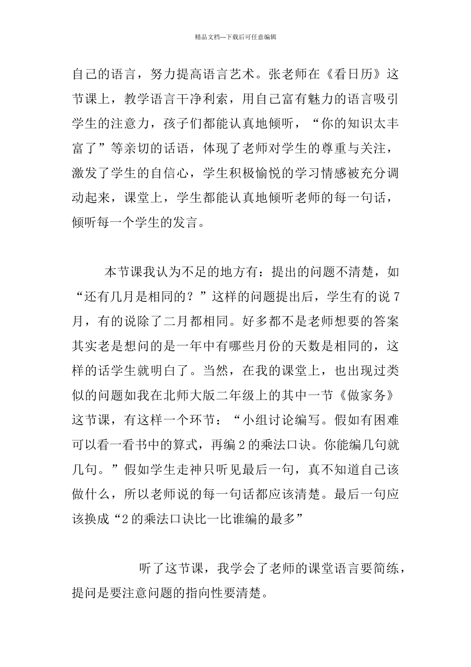 听三年级数学上《看日历》反思_第2页