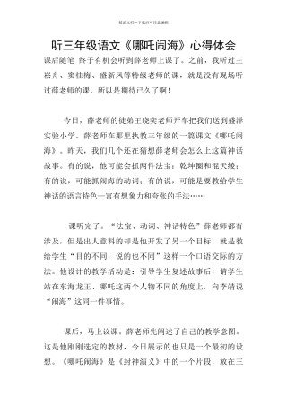 听三年级语文《哪吒闹海》心得体会