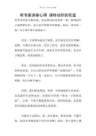 听专家讲座心得