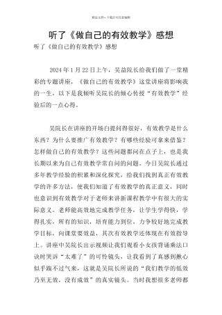 听了《做自己的有效教学》感想