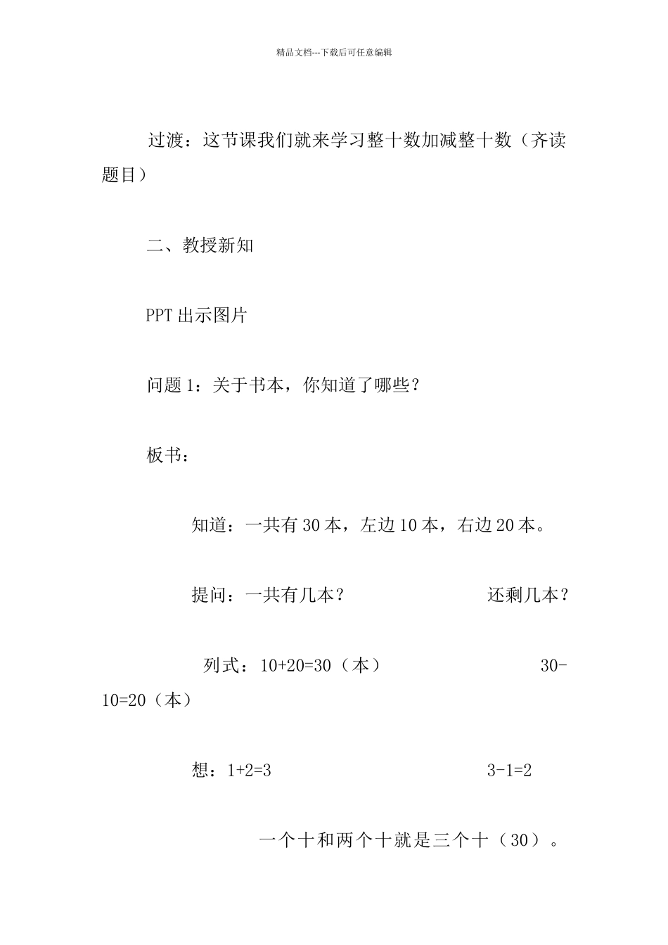 听于宗华老师《整十数加减整十数》感想小学数学听课记录_第2页