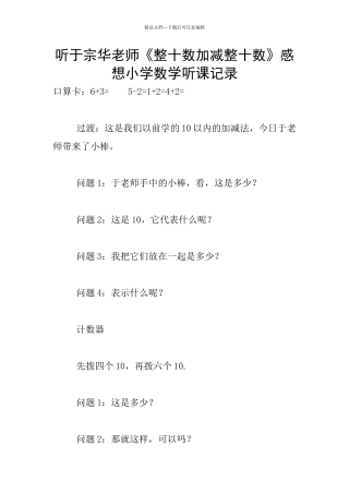 听于宗华老师《整十数加减整十数》感想小学数学听课记录