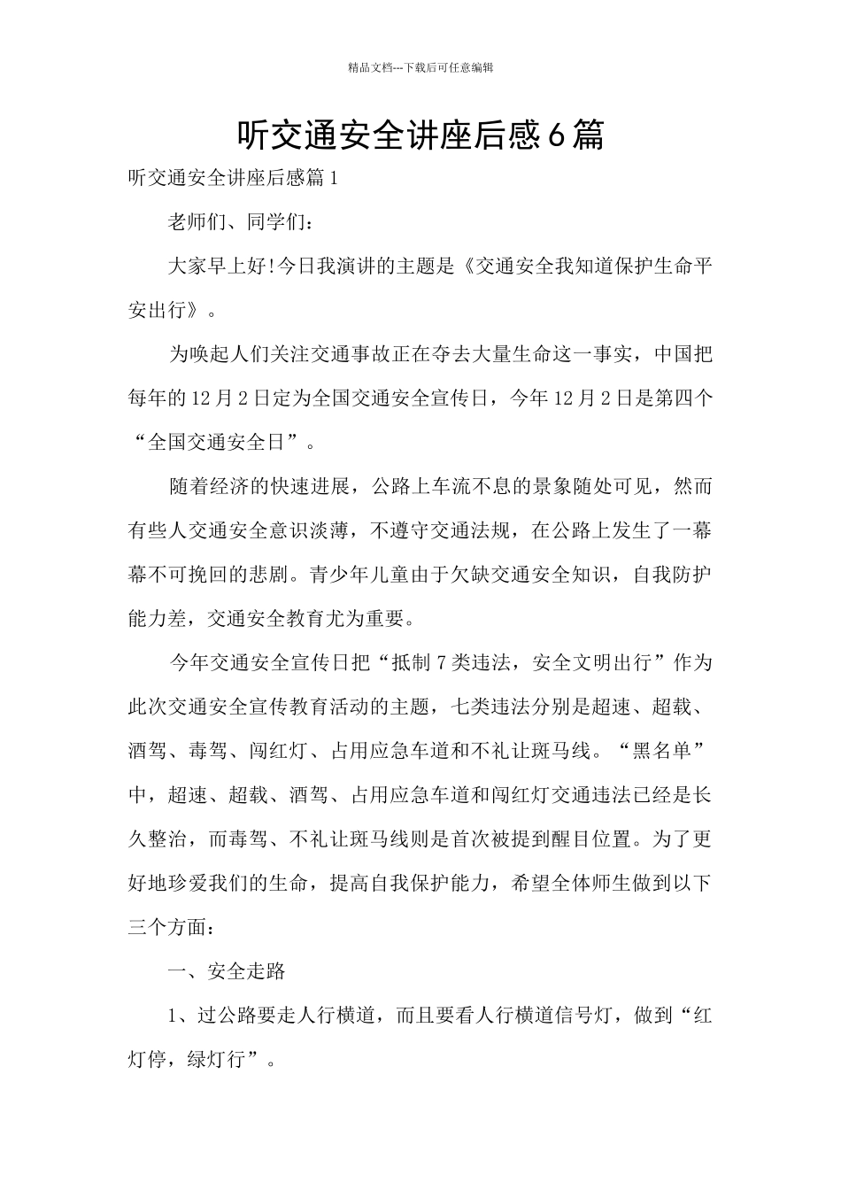 听交通安全讲座后感6篇_第1页