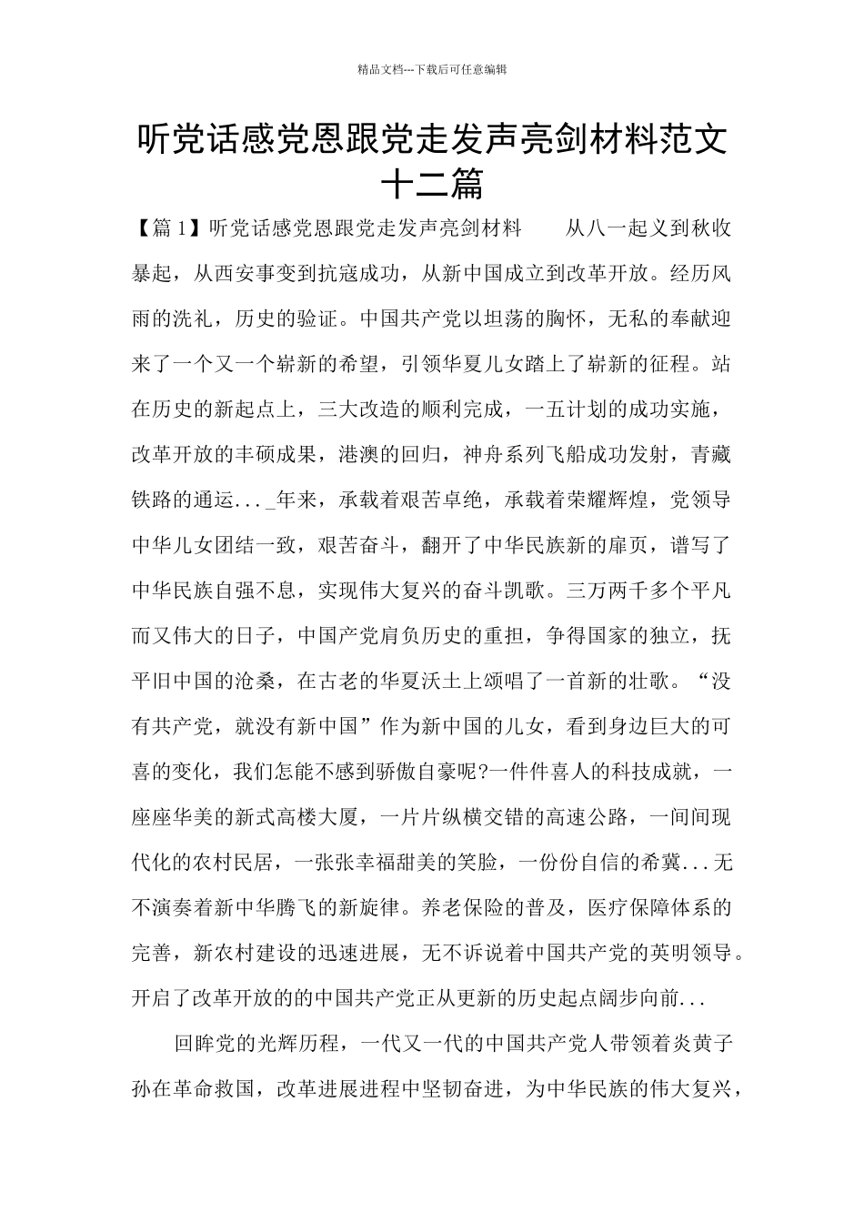 听党话感党恩跟党走发声亮剑材料范文十二篇_第1页