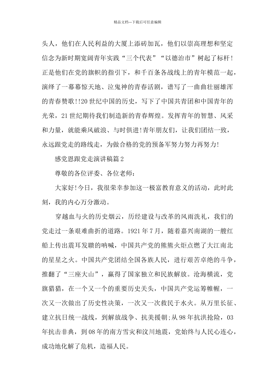 听党话感党恩跟党走发声亮剑材料范文十二篇_第3页