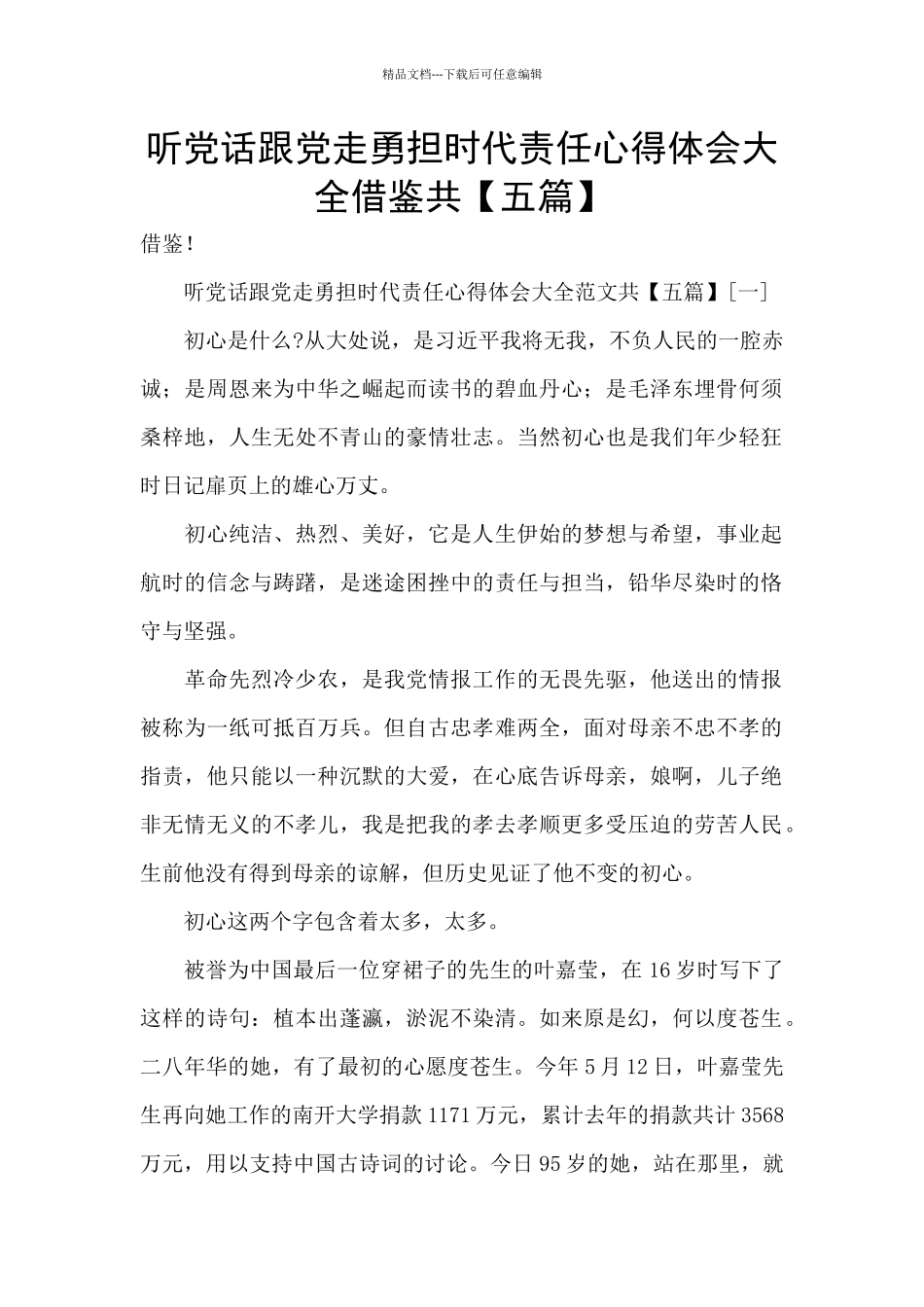 听党话跟党走勇担时代责任心得体会大全借鉴共_第1页