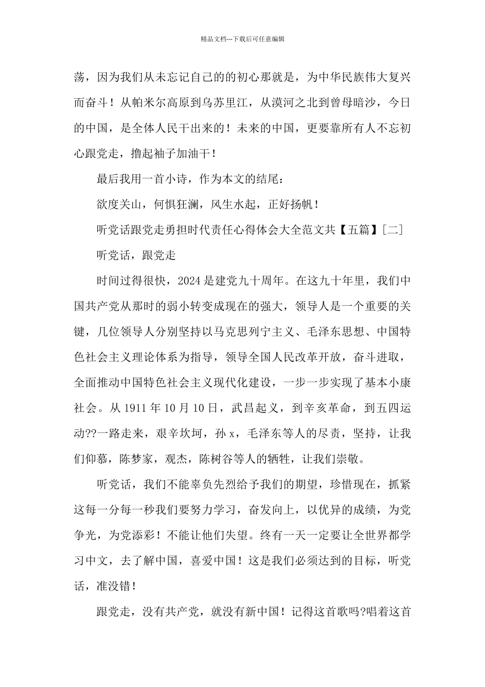 听党话跟党走勇担时代责任心得体会大全借鉴共_第3页