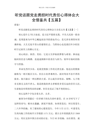 听党话跟党走勇担时代责任心得体会大全借鉴共