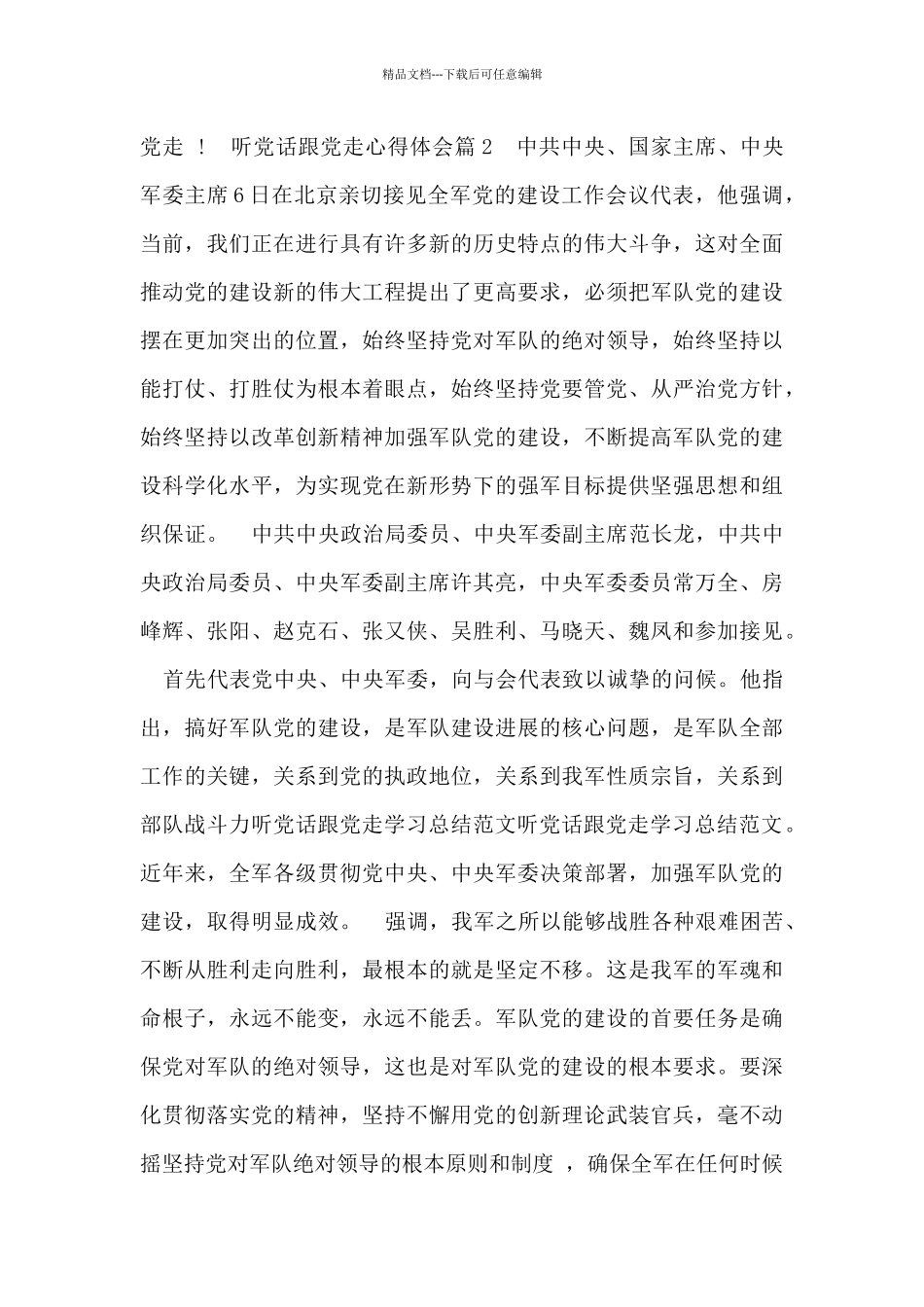 听党话跟党走心得体会总结范文_第2页