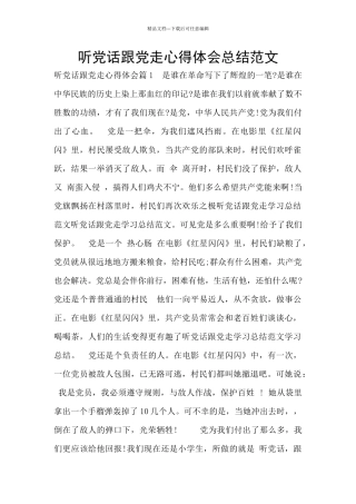听党话跟党走心得体会总结范文