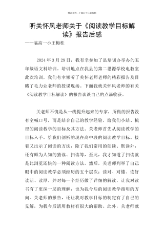 听关心风老师关于《阅读教学目标解读》报告后感