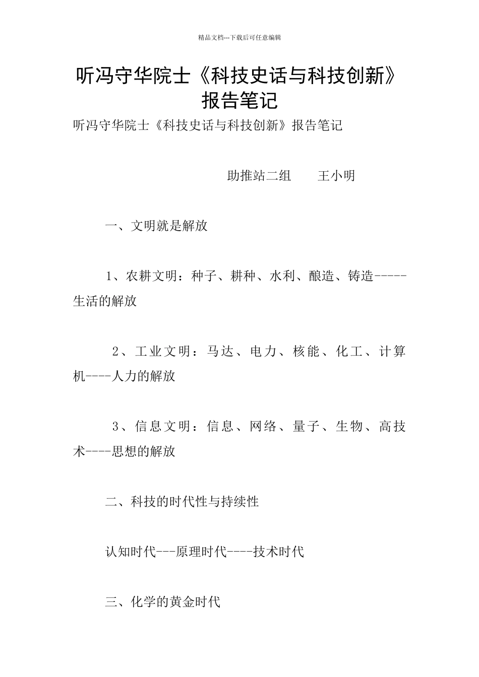 听冯守华院士《科技史话与科技创新》报告笔记_第1页