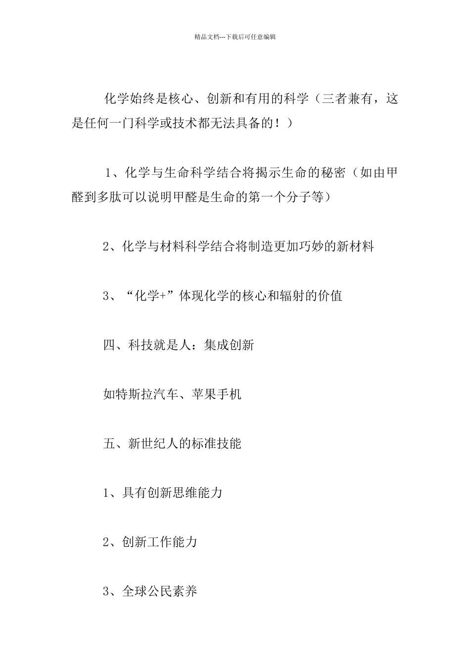 听冯守华院士《科技史话与科技创新》报告笔记_第2页