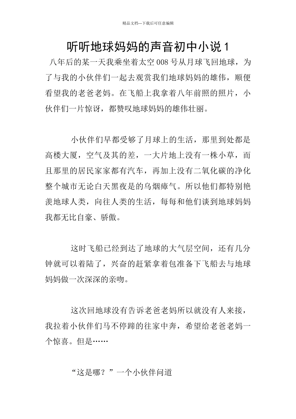 听听地球妈妈的声音初中小说1_第1页