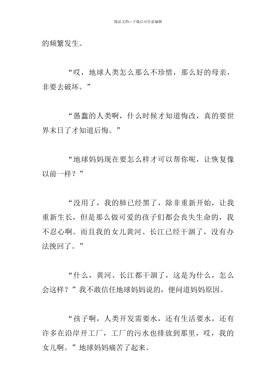 听听地球妈妈的声音初中小说1_第3页