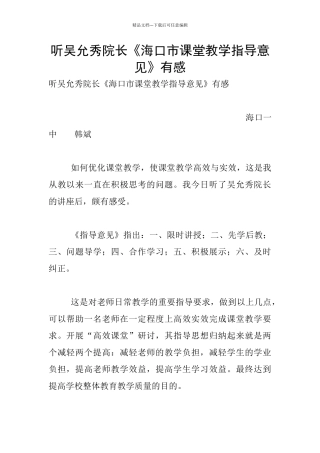 听吴允秀院长《海口市课堂教学指导意见》有感