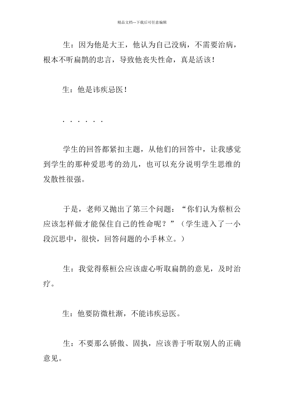 听四年级语文《扁鹊治病》有感_第3页