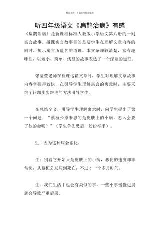 听四年级语文《扁鹊治病》有感