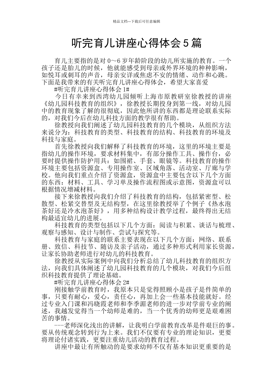 听完育儿讲座心得体会5篇_第1页