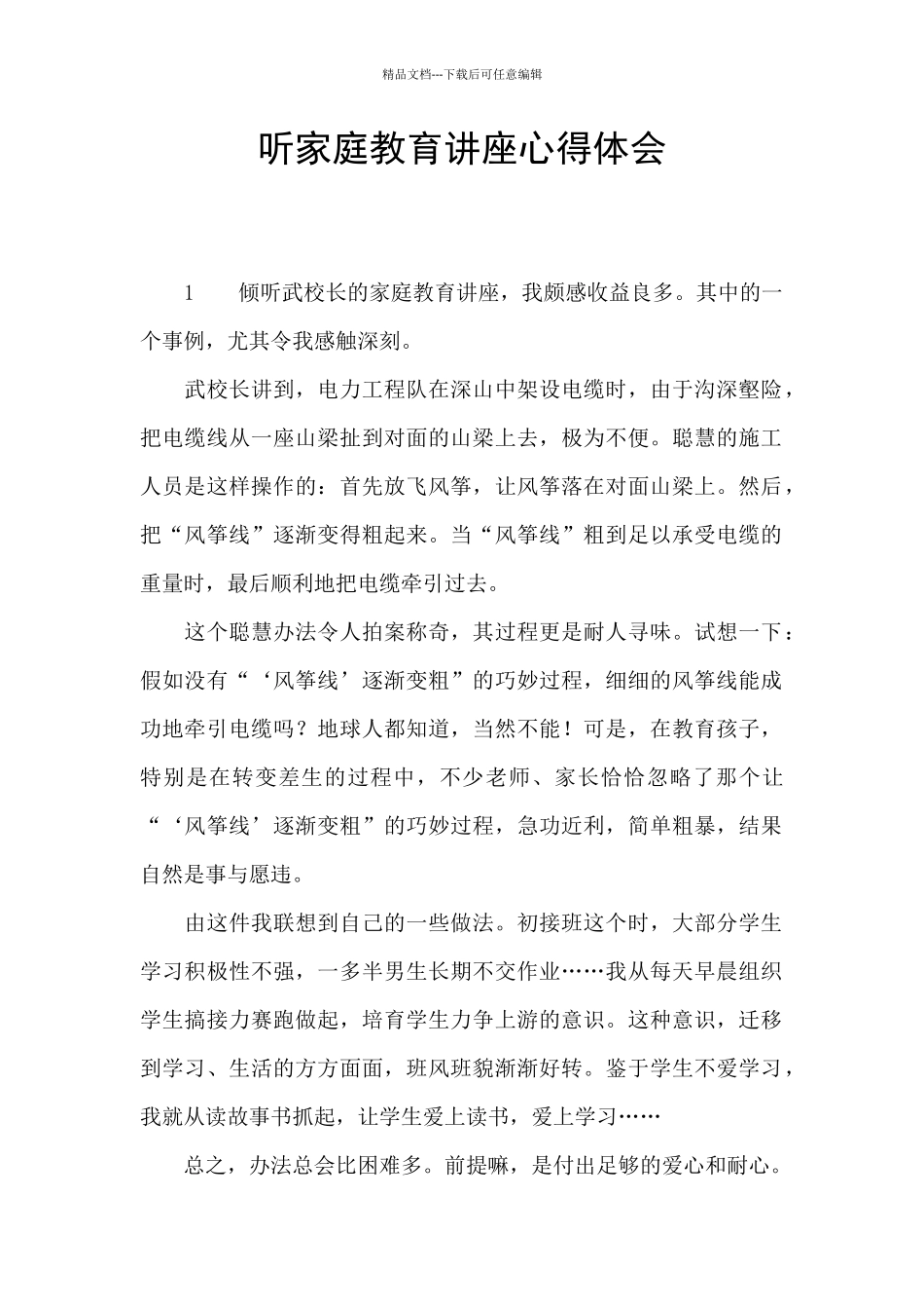 听家庭教育讲座心得体会_第1页