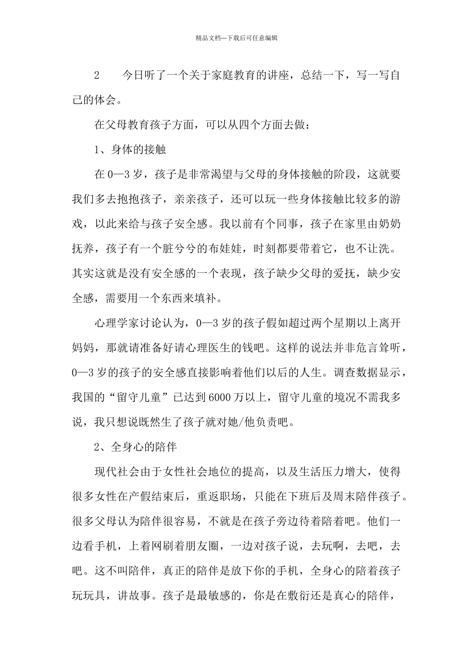 听家庭教育讲座心得体会_第2页