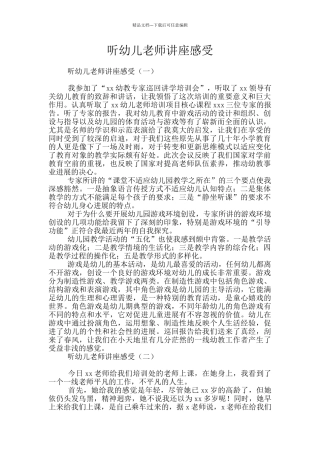 听幼儿教师讲座感受