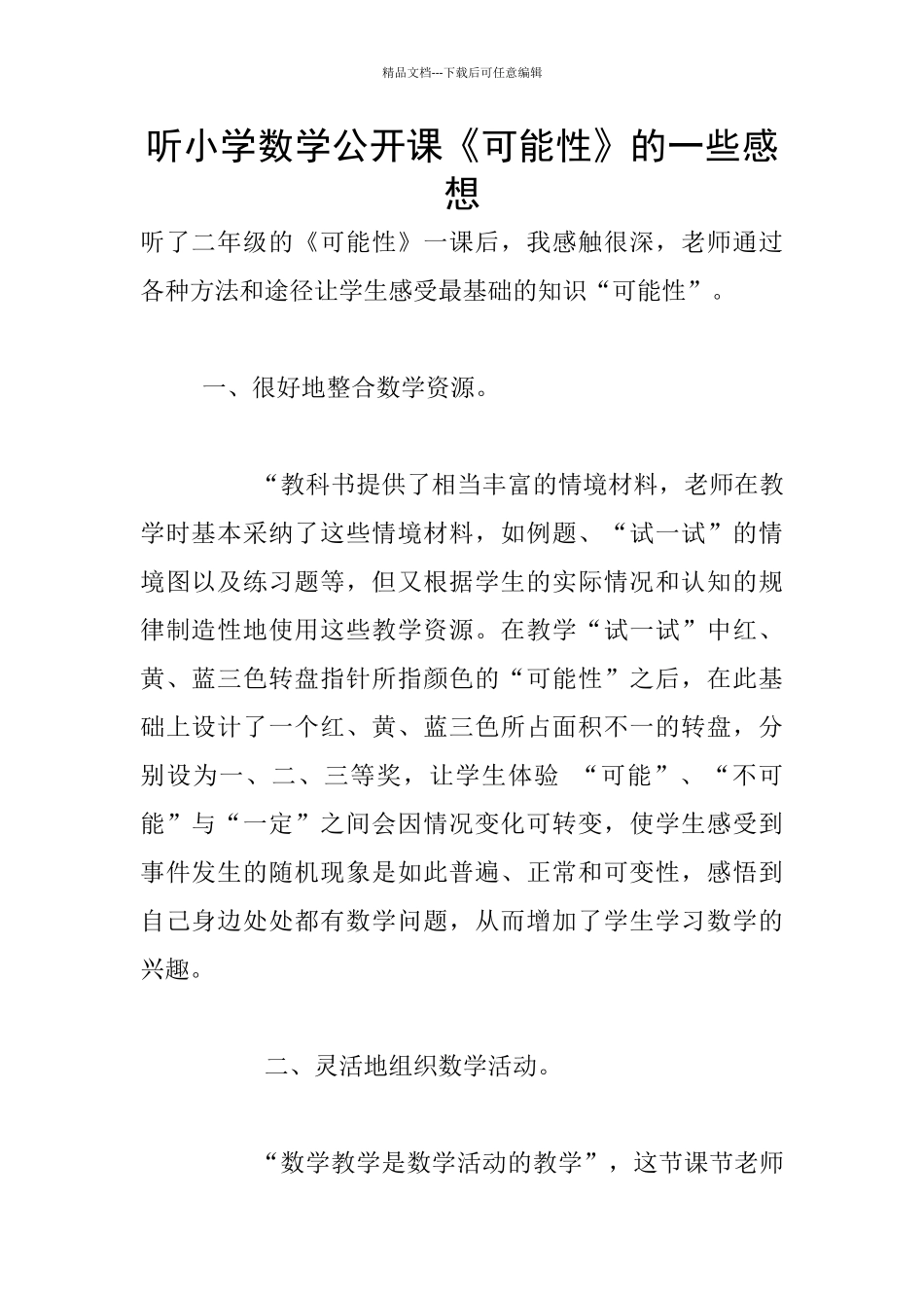 听小学数学公开课《可能性》的一些感想_第1页