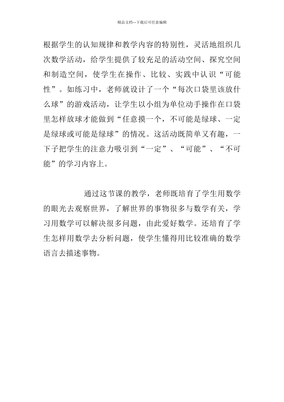 听小学数学公开课《可能性》的一些感想_第2页