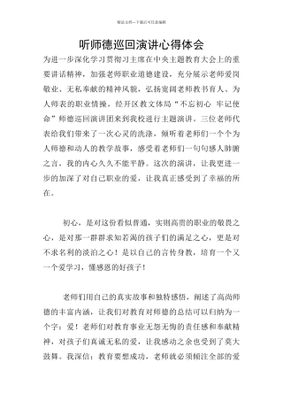 听师德巡回演讲心得体会